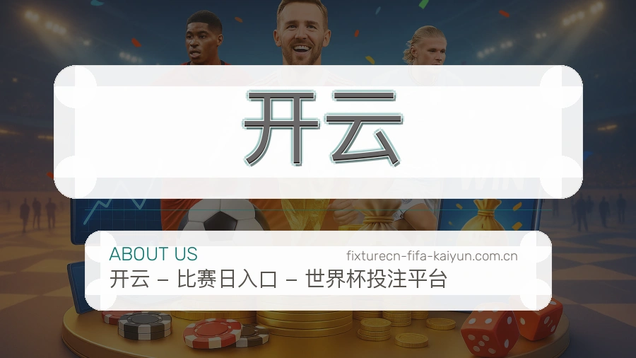 开云比赛之外的体育服务